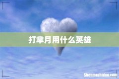 打芈月用什么英雄