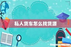 私人货车怎么找货源