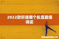2022款轩逸哪个配置最值得买