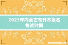 2023年内蒙古专升本报名考试时间