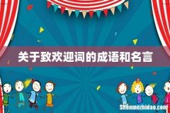 关于致欢迎词的成语和名言