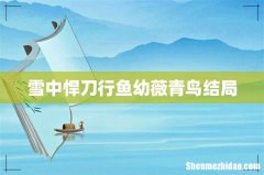 雪中悍刀行鱼幼薇青鸟结局