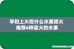 孕妇上火吃什么水果降火 推荐6种退火的水果