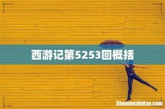 西游记第5253回概括