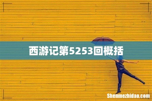 西游记第5253回概括