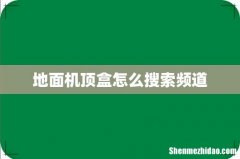 地面机顶盒怎么搜索频道