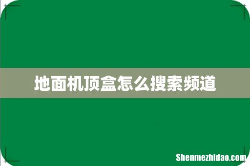 地面机顶盒怎么搜索频道
