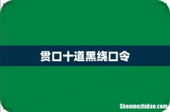 贯口十道黑绕口令