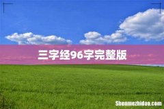 三字经96字完整版