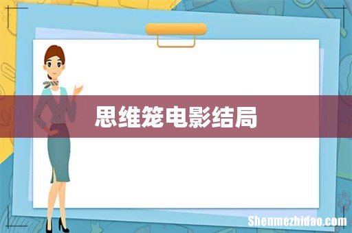 思维笼电影结局