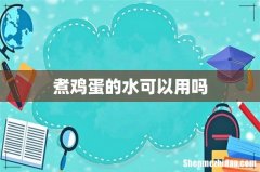 煮鸡蛋的水可以用吗