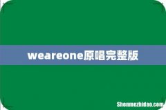 weareone原唱完整版