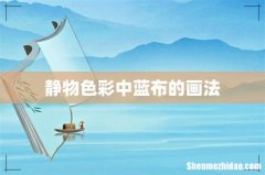静物色彩中蓝布的画法