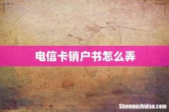 电信卡销户书怎么弄