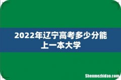 2022年辽宁高考多少分能上一本大学