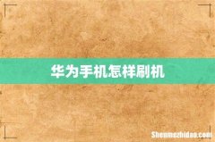 华为手机怎样刷机
