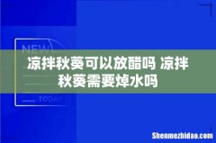 凉拌秋葵可以放醋吗 凉拌秋葵需要焯水吗