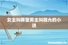 女主叫蒋莹男主叫顾允的小说