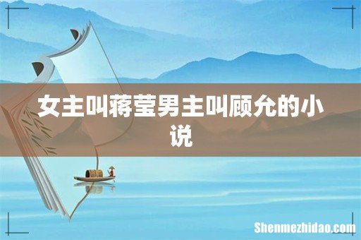 女主叫蒋莹男主叫顾允的小说