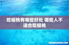 吃樱桃有哪些好处 哪些人不适合吃樱桃