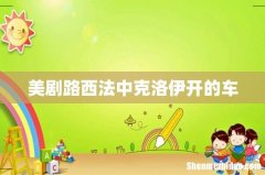 美剧路西法中克洛伊开的车