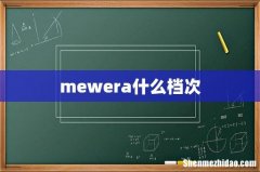 mewera什么档次