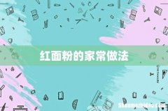 红面粉的家常做法