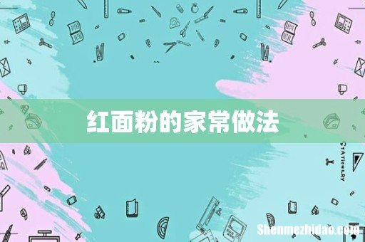 红面粉的家常做法