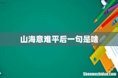 山海意难平后一句是啥