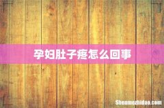 孕妇肚子疼怎么回事