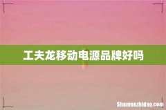 工夫龙移动电源品牌好吗
