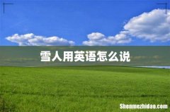 雪人用英语怎么说