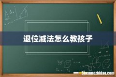 退位减法怎么教孩子