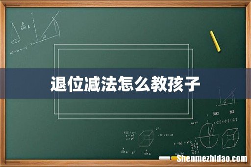 退位减法怎么教孩子