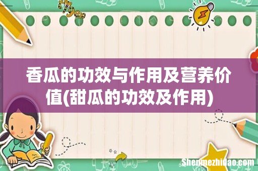 甜瓜的功效及作用 香瓜的功效与作用及营养价值