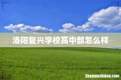 洛阳复兴学校高中部怎么样