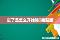 忘了是怎么开始陶喆完整版
