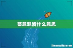 蓄意混淆什么意思