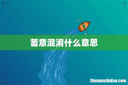蓄意混淆什么意思