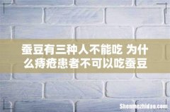蚕豆有三种人不能吃 为什么痔疮患者不可以吃蚕豆