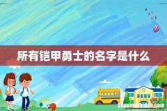 所有铠甲勇士的名字是什么
