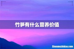 竹笋有什么营养价值