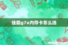 佳能g7x内存卡怎么选