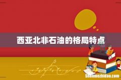 西亚北非石油的格局特点