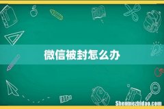 微信被封怎么办