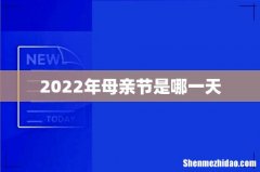 2022年母亲节是哪一天