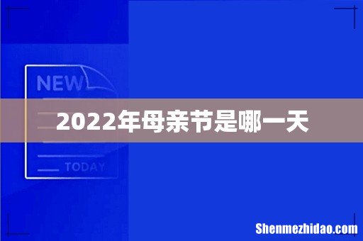 2022年母亲节是哪一天