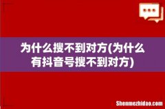 为什么有抖音号搜不到对方 为什么搜不到对方