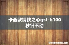 卡西欧钢铁之心gst-b100秒针不动