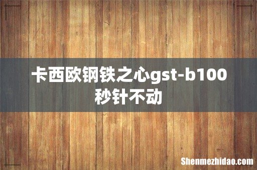 卡西欧钢铁之心gst-b100秒针不动